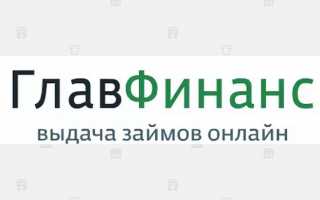 Главфинанс займ личный кабинет