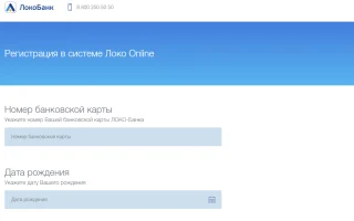 Локо банк личный кабинет — регистрация, вход, скачать мобильное приложение — 2026.