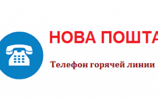 Почта звонить. Новая почта горячая линия. Горячая линия почта Украины. Номер телефона новой почты горячая линия. Почта. Украине. Номер. Телефона.