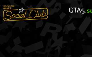 ВНИМАНИЕ! Решение проблемы дурного Social Club Loading… (Win7) :: Grand Theft Auto V General Discussions