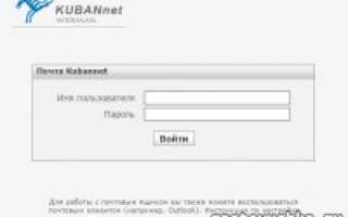 webmail.kubannet.ru — Почта Kubannet :: Добро пожаловать в Почта Kubannet!