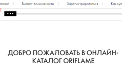 У меня НЕТ своего номера консультанта и пароля   Зарегистрироваться в Орифлэйм и получить номер и пароль >> — 2026