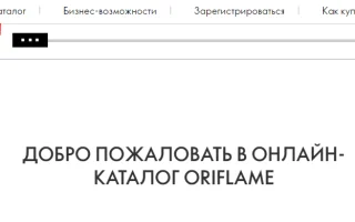 У меня НЕТ своего номера консультанта и пароля Зарегистрироваться в Орифлэйм и получить номер и пароль >> — 2026.