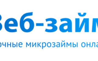 ВебЗайм личный кабинет — 2026.