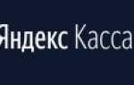 Яндекс.Касса для интернет-магазина: условия, тарифы и отзывы + как подключить
