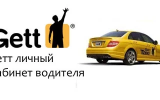 Гетт личный кабинет: для чего нужен, как пользоваться, как заказать такси — 2026.