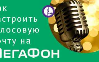 Как отключить голосовую почту на мегафоне.  Пошаговая инструкция