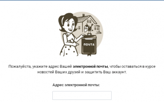 Как привязать страницу Вконтакте к электроной почте вместо номера телефона?