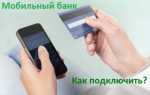 Удобный способ подключить мобильный банк Сбербанка — через Сбербанк онлайн