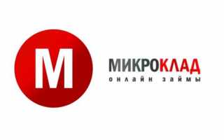 Микроклад займ личный кабинет