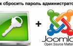 Восстановление пароля администратора — База знаний Joomla