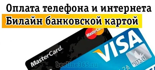 Как пополнить Билайн банковской картой через интернет без комиссии — 2026.