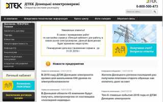 Личный кабинет бытового потребителя АО «ДТЭК Днепровские электросети»