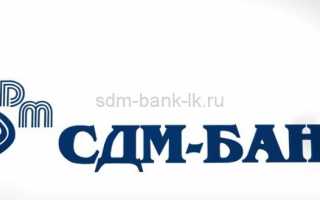 СДМ банк личный кабинет