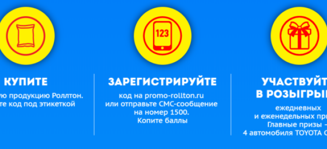 Акция Роллтон &laquo;20 лет&raquo; — регистрация кода на promo-rollton.ru. Выиграйте автомобиль и другие призы! — 2026