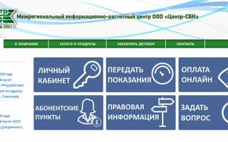 Передать показания счетчика в СБК Центр через личный кабинет (bcnn.ru)