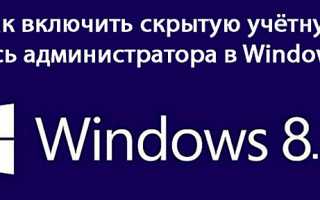 Как сделать себя Администратором компьютера под управлением Windows