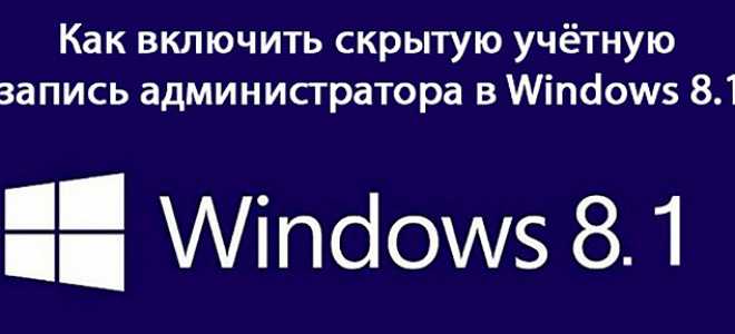 Как сделать себя Администратором компьютера под управлением Windows