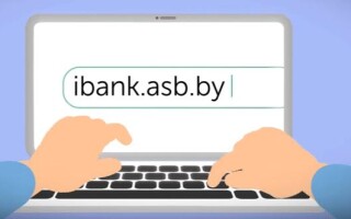 Как подключить интернет-банкинг АСБ Беларусбанк через интернет и войти в личный кабинет? — 2026