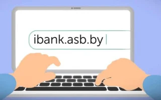Как подключить интернет-банкинг АСБ Беларусбанк через интернет и войти в личный кабинет? — 2026.