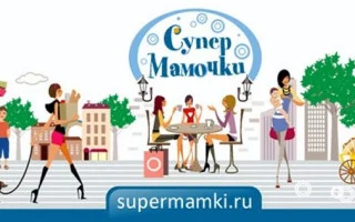 Супермамки личный кабинет — 2026.