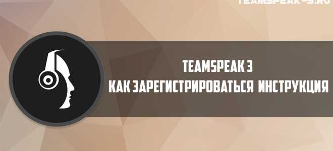 Как зарегистрироваться и пользоваться Teamspeak 3  Клан The RED: Legion World of Tanks