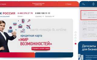 Банк АБ Россия — личный кабинет (вход, регистрация)