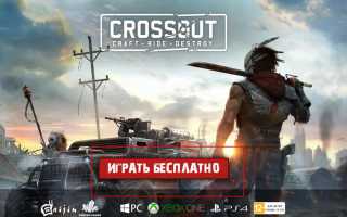 Crossout: регистрация — как быстро создать аккаунт для участия в ОБТ