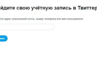 Как удалить учетную запись в Твиттере — 2026.