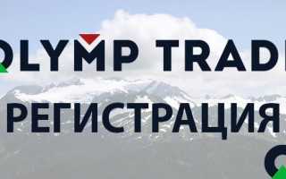 Как зарегистрироваться на Олимп Трейд в России