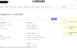 Как вернуть покупку в интернет-магазин Lamoda через почту или пункт выдачи товаров — 2026.