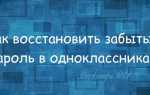 Как восстановить Одноклассники если забыл логин и пароль | как восстановить профиль в ОК