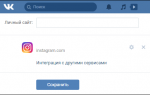 Как связать Инстаграм и ВКонтакте: упрости ведение социальных сетей в 2019 году
