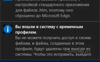 Исправляем ошибку при включении компьютера «Вход в систему выполнен с временным профилем» — 2026.