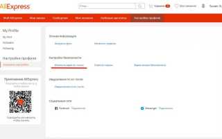Как изменить адрес электронной почты на Алиэкспресс?
