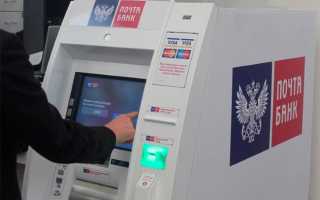 Где и как снять деньги с карты Почта Банк без комиссии?