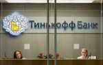 Регистрация и вход в личный кабинет интернет-банка Тинькофф на официальном сайте
