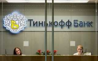 Регистрация и вход в личный кабинет интернет-банка Тинькофф на официальном сайте