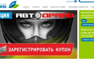 Акция на АЗС Газпром — «Годовой запас». Регистрация чека на azsgazprom.ru — 2026.