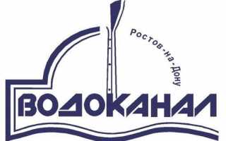 Водоканал Ростов — личный кабинет абонента: регистрация, передача показаний счетчиков воды, оплата