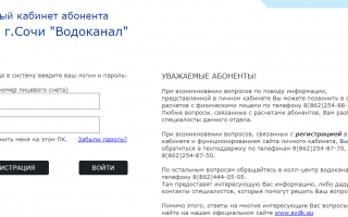 Сочиводоканал личный кабинет: как войти и зарегистрироваться на сайте