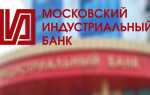 Вход в личный кабинет Московского Индустриального Банка (www.minbank.ru) онлайн на официальном сайте