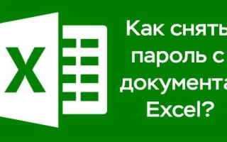 Как разблокировать файл «Excel», если забыли пароль. Макрос подбора пароля. — 2026.