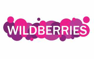 Как стать поставщиком Wildberries: советы и рекомендации