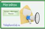 «МегаФон Почта» легкая версия — что это? Как подключить и отключить услугу
