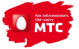 Как заблокировать симку МТС самостоятельно: навсегда, временно и если потерял телефон — 2026.
