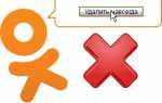Как удалить страницу в Одноклассниках с телефона Андроида или Айфона навсегда