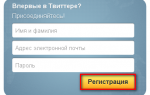 Как зарегистрироваться в Твиттере с компьютера (Twitter бесплатно на русском языке) В» Компьютерная помощь
