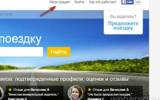 Зарегистрироваться на Бла Бла Кар как попутчик, вход через соц. сети — 2026.