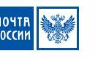 Телефон горячей линии «Почты России», как написать в службу поддержки